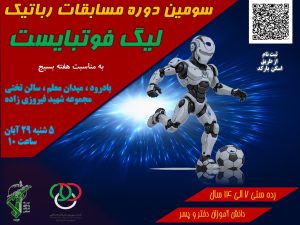 سومین دوره مسابقات رباتیک